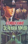 Зеленая миля Зеленая миля Кинг С.
