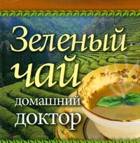 Зеленый чай. Домашний доктор Зеленый чай. Домашний доктор Афанасьева О.В.