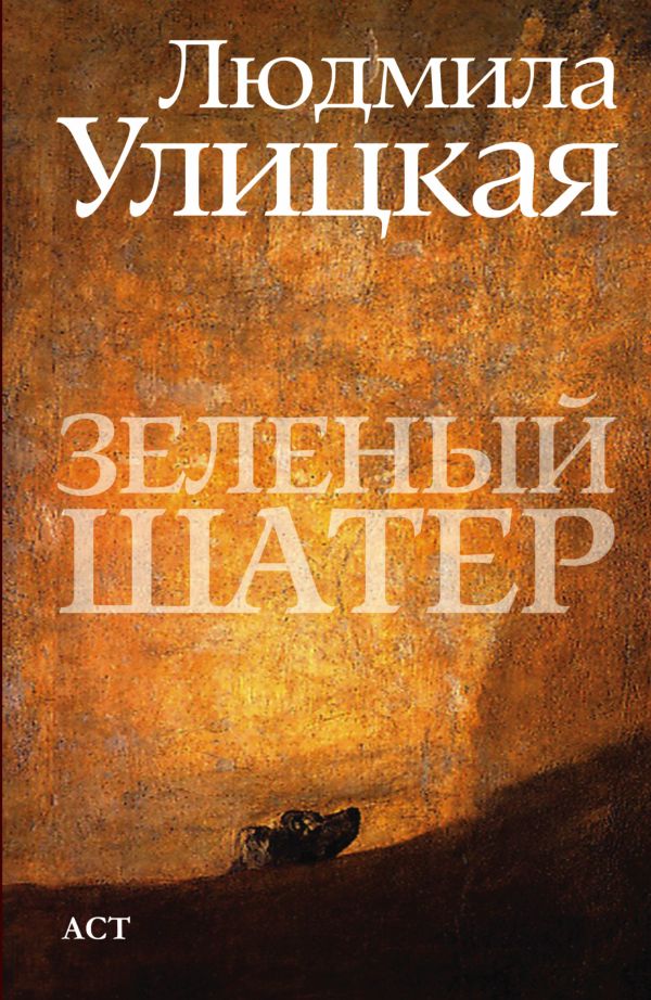 Зеленый шатер Зеленый шатер Улицкая Л.Е.