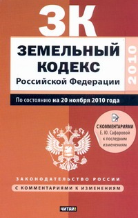 Земельный кодекс Российской Федерации