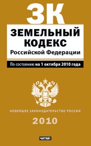Земельный кодекс Российской Федерации.
