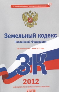 Земельный кодекс Российской Федерации. На 1июня 2012 года Земельный кодекс Российской Федерации. На 1июня 2012 года Сафарова Е.Ю.