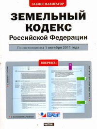 Земельный кодекс Российской Федерации. По состоянию на 1 октября 2011 года Земельный кодекс Российской Федерации. По состоянию на 1 октября 2011 года