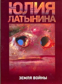 Земля войны Земля войны Латынина Ю.Л.