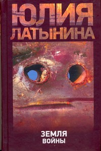 Земля войны