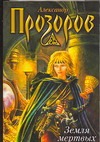 Земля Мертвых Земля Мертвых Прозоров А.