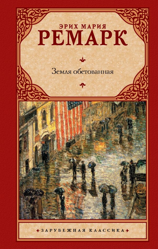 Земля обетованная Земля обетованная Ремарк Э.М.