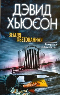 Земля обетованная Земля обетованная Хьюсон Д.