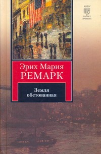 Земля обетованная Земля обетованная Ремарк Э.М.