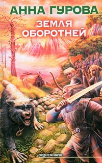 Земля оборотней