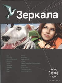 

Зеркала. Кн. первая. Маскарад