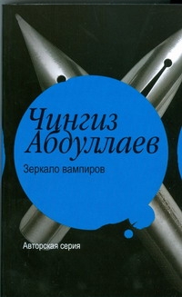 Зеркало вампиров Зеркало вампиров Абдуллаев Ч.А.