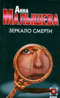 Зеркало смерти Зеркало смерти Малышева А.В.