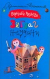 Зигзаг неудачи Зигзаг неудачи Андреева Валентина