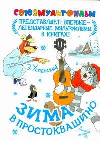 Зима в Простоквашино Зима в Простоквашино Успенский Э.Н.