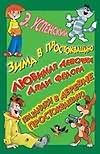 Зима в Простоквашино. Любимая девочка дяди Федора. Праздники в деревне Простоква