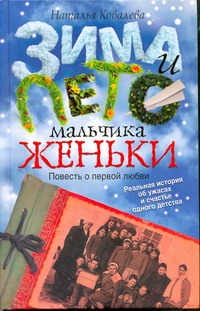Зима и лето мальчика Женьки Зима и лето мальчика Женьки Ковалева Н.В.