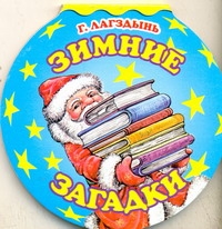 Зимние загадки Зимние загадки Лагздынь Г.Р.