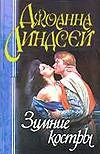 Зимние костры Зимние костры Линдсей Д.