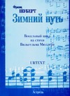 Зимний путь. Ор. 89