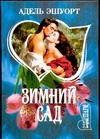 Зимний сад Зимний сад Эшуорт А.