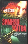 Зимняя жатва Зимняя жатва Брюссоло Серж