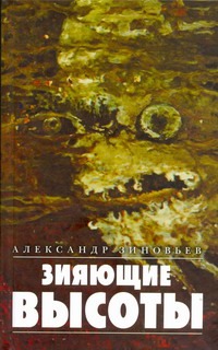 Зияющие высоты