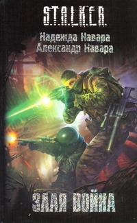Злая война Злая война Навара Александр