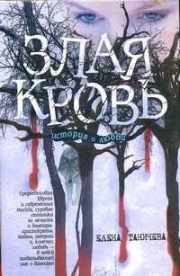Злая кровь Злая кровь Таничева Елена