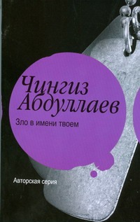 Зло в имени твоем Зло в имени твоем Абдуллаев Ч.А.