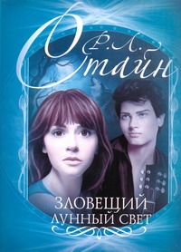 Зловещий лунный свет Зловещий лунный свет Стайн Р.Л.