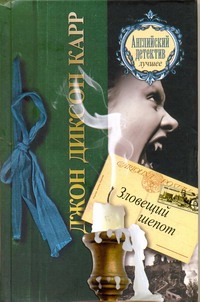 Зловещий шепот Зловещий шепот Карр Дж.Д.