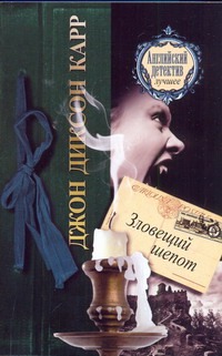 Зловещий шепот
