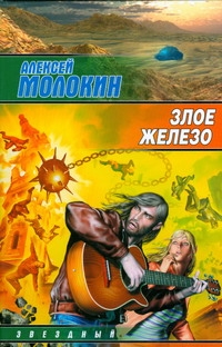 Злое железо