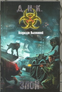 Злой Злой Выставной В.
