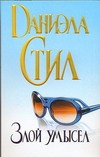Злой умысел