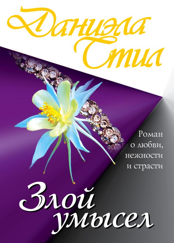 Злой умысел Злой умысел Стил Д.