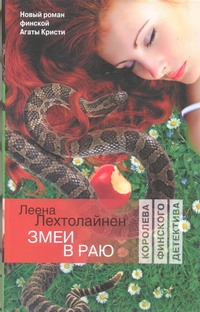 Змеи в раю Змеи в раю Лехтолайнен Леена