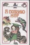 Змеи, крокодилы, черепахи Змеи, крокодилы, черепахи Семенов Д.В.