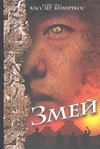 Змей Змей Касслер К.