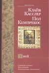 Змей Змей Касслер К.