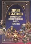 Знаки и жетоны Российского Императорского флота 1696-1917 - фото 1