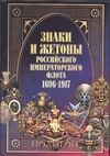 Знаки и жетоны Российского Императорского флота 1696-1917 Знаки и жетоны Российского Императорского флота 1696-1917 Доценко В.Д.