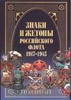 Знаки и жетоны Российского флота, 1917-1945