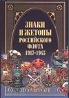 Знаки и жетоны Российского флота, 1917-1945 Знаки и жетоны Российского флота, 1917-1945 Доценко В.Д.