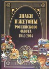 Знаки и жетоны Российского флота, 1945 - 2004. [В 2 ч.] Ч. 2 - фото 1