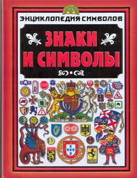 Знаки и символы Знаки и символы Нагаев В.Г.