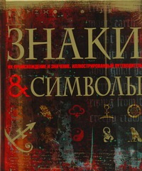 

Знаки и символы