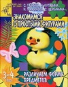 Знакомимся с простыми фигурами. Различаем форму предметов Знакомимся с простыми фигурами. Различаем форму предметов Гаврина С.Е.