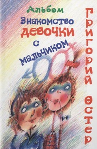 Знакомство девочки с мальчиком Знакомство девочки с мальчиком Остер Г.Б.